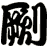 劂
