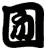 囫