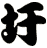 圩