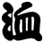 洫