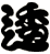 逶