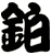 鉑