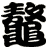 鼇