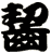 齧