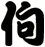 佝