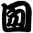 囫