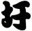 圩