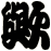 歟