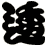 逶