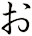 ぉ