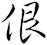 佷