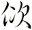 佽
