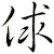 俅
