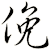 俛