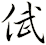 倵