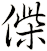 偨