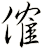 傕