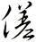 傞