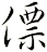僄