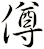 僔