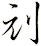 刓