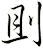 刞