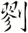 剹