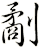 劀