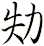 劮