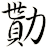 勩