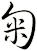 匊