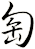 匋