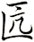 匟
