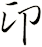 卬