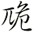 卼