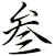 叁