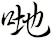 哋