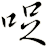 哫