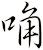唃