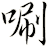 唰