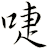 啑