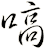 嗃