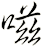 嗞