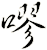 嘐