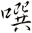噀