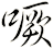 噘