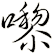 嚟
