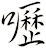 嚦