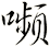 嚬