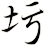 圬